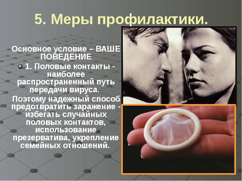 5. Меры профилактики. Основное условие – ВАШЕ ПОВЕДЕНИЕ  1. Половые