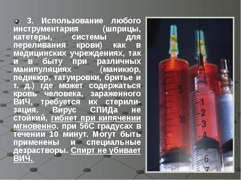 3. Использование любого инструментария (шприцы, катетеры, системы для переливания крови) как