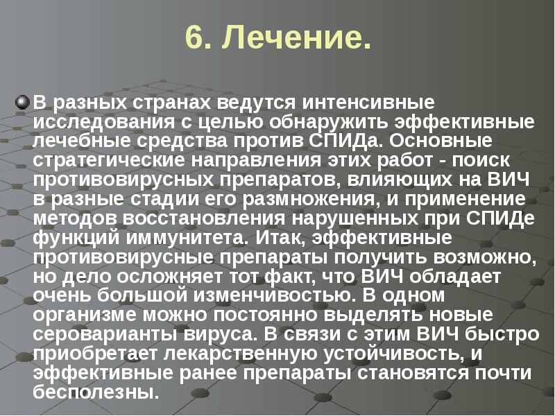 6. Лечение. В разных странах ведутся интенсивные исследования с целью обнаружить