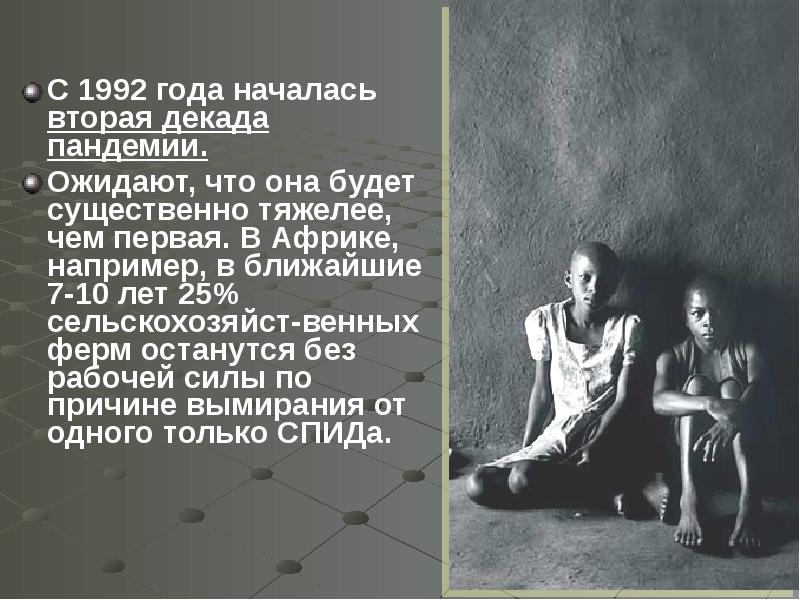 С 1992 года началась вторая декада пандемии.  С 1992 года