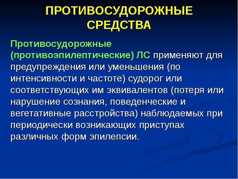 Презентация противосудорожные препараты