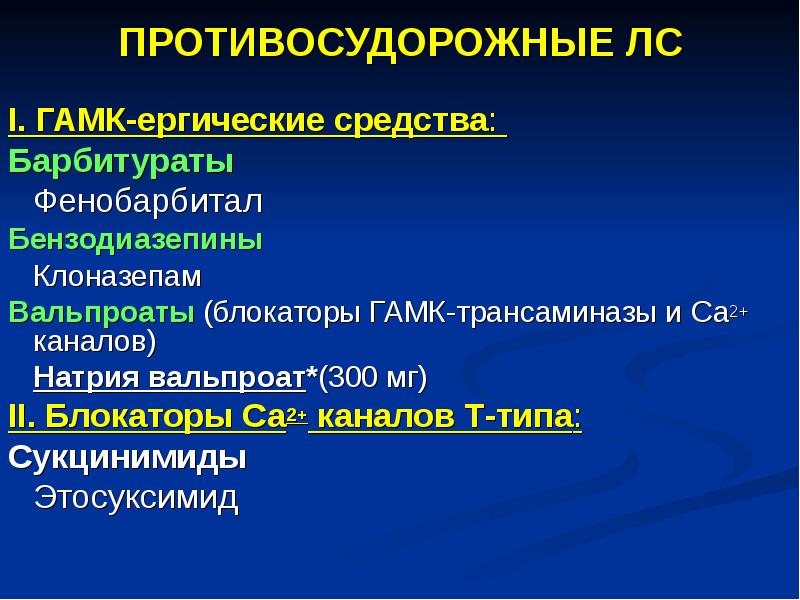 Противоэпилептические средства фармакология презентация