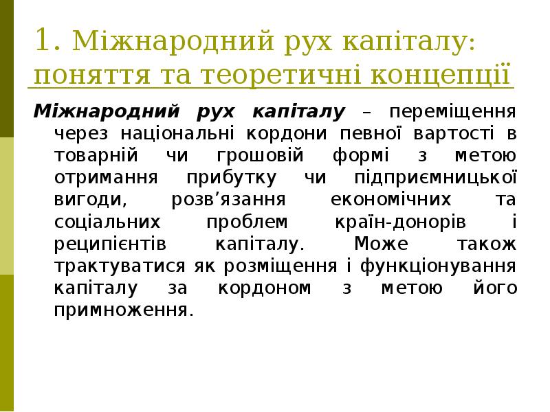 1. Міжнародний рух капіталу: поняття та теоретичні концепції Міжнародний рух капіталу