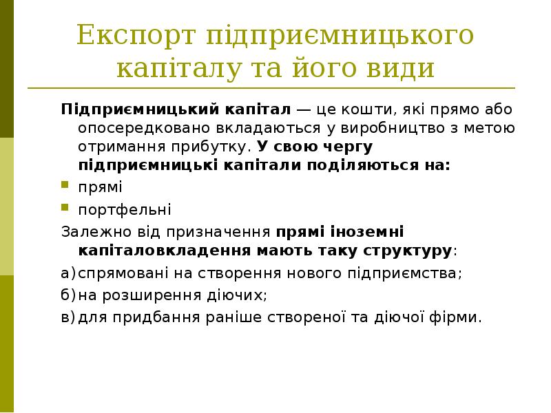 Експорт підприємницького капіталу та його види Підприємницький капітал — це кошти,
