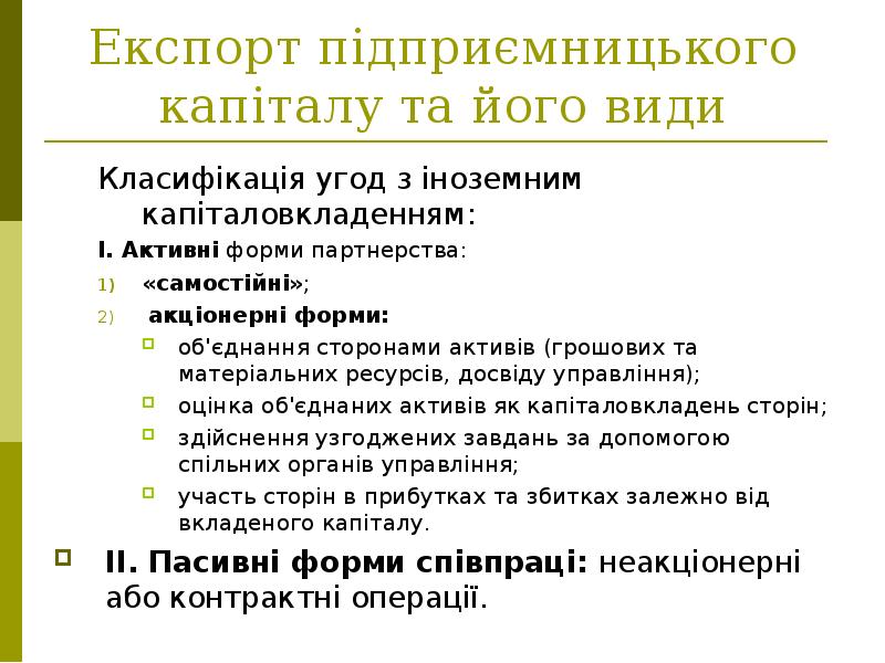 Експорт підприємницького капіталу та його види Класифікація угод з іноземним капіталовкладенням: