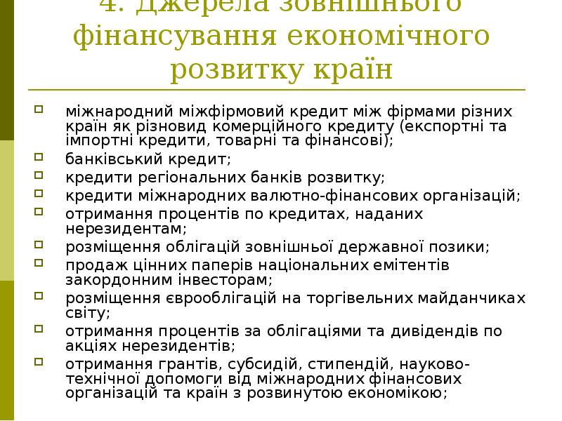 4. Джерела зовнішнього фінансування економічного розвитку країн міжнародний міжфірмовий кредит між