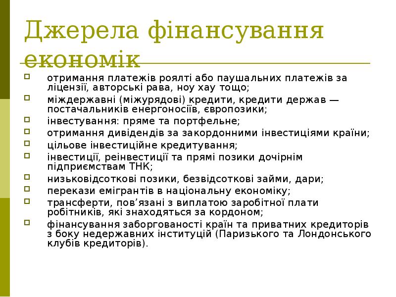 Джерела фінансування економік отримання платежів роялті або паушальних платежів за ліцензії,
