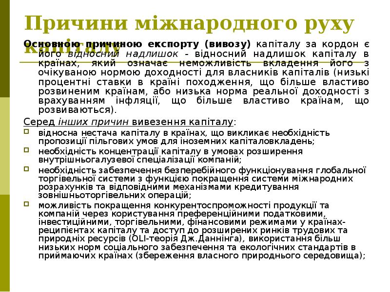 Причини міжнародного руху капіталу Основною причиною експорту (вивозу) капіталу за кордон