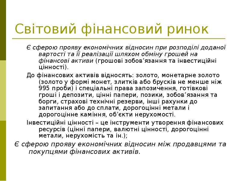 Світовий фінансовий ринок Є сферою прояву економічних відносин при розподілі доданої