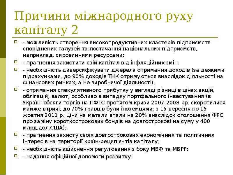 Причини міжнародного руху капіталу 2 - можливість створення високопродуктивних кластерів підприємств