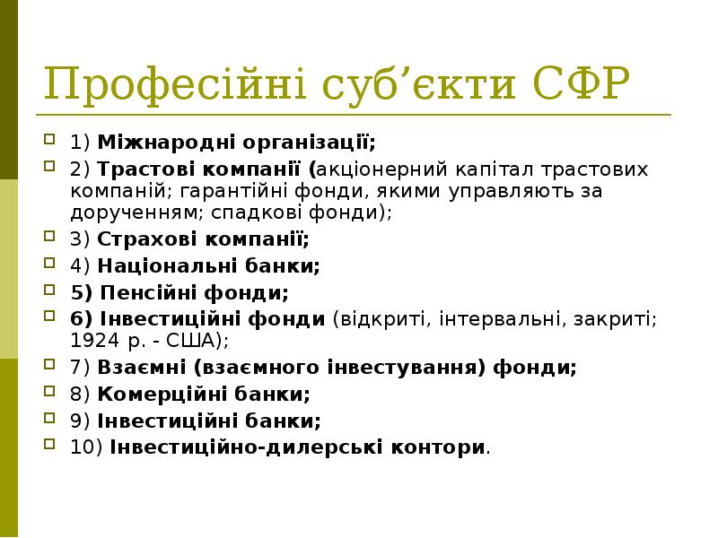 Професійні суб’єкти СФР 1) Міжнародні організації; 2) Трастові компанії (акціонерний капітал