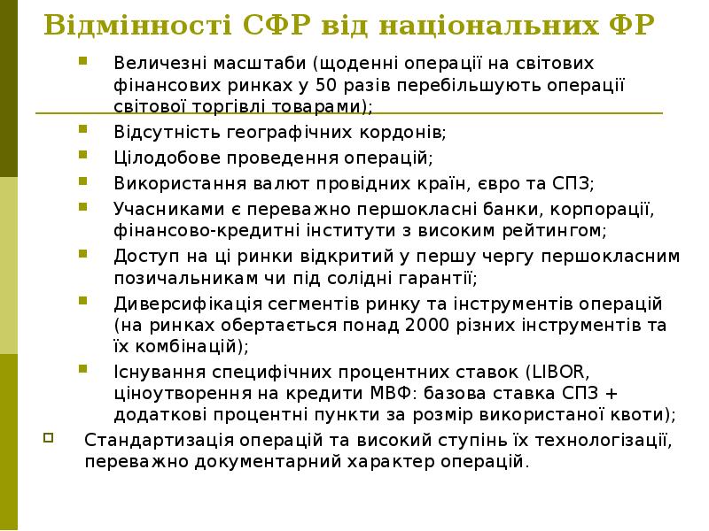 Відмінності СФР від національних ФР Величезні масштаби (щоденні операції на світових