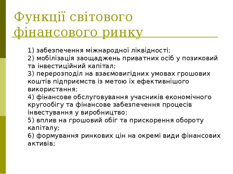 Функції світового фінансового ринку
