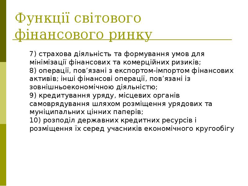 Функції світового фінансового ринку