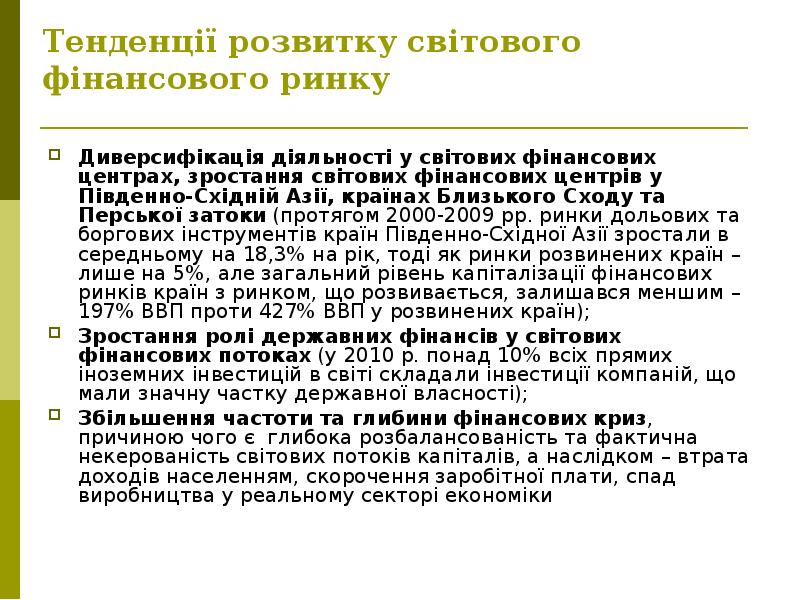 Диверсифікація діяльності у світових фінансових центрах, зростання світових фінансових центрів у