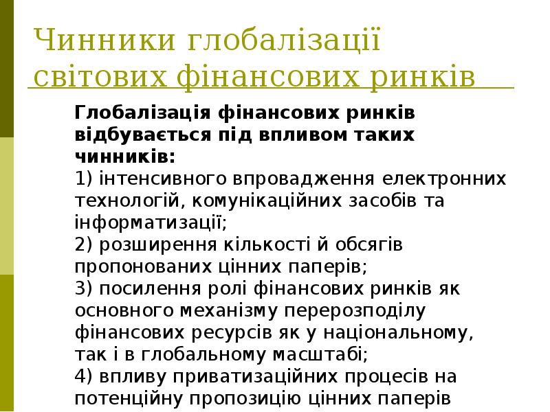 Чинники глобалізації світових фінансових ринків