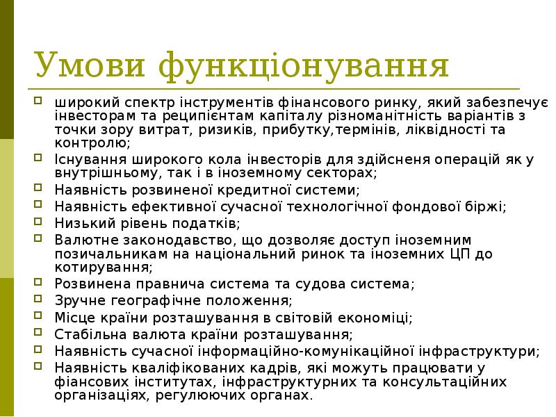 Умови функціонування широкий спектр інструментів фінансового ринку, який забезпечує інвесторам та