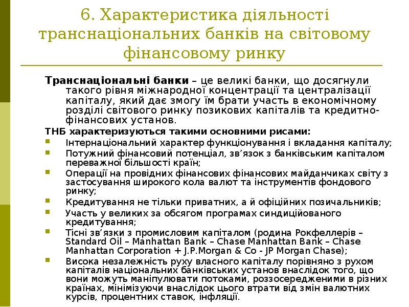 6. Характеристика діяльності транснаціональних банків на світовому фінансовому ринку Транснаціональні банки