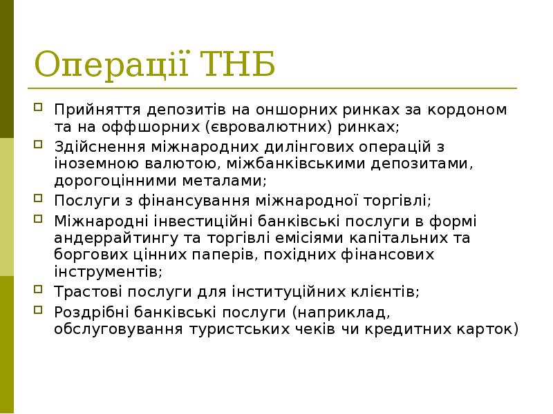 Операції ТНБ Прийняття депозитів на оншорних ринках за кордоном та на