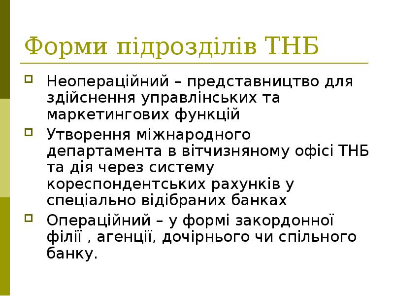 Форми підрозділів ТНБ Неопераційний – представництво для здійснення управлінських та маркетингових