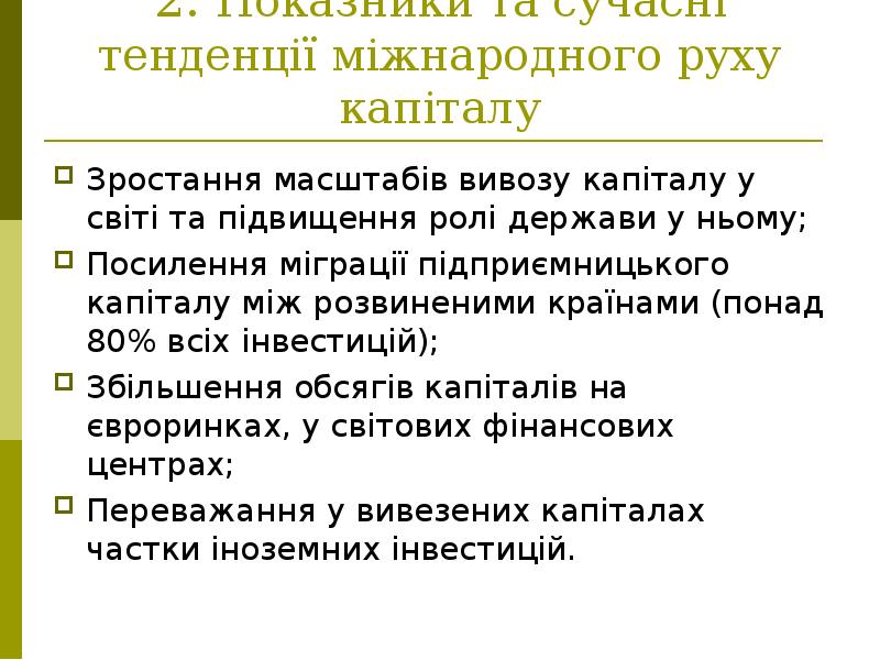 2. Показники та сучасні тенденції міжнародного руху капіталу Зростання масштабів вивозу