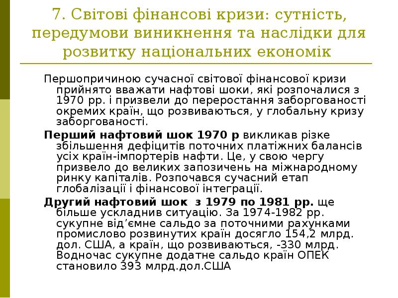 7. Світові фінансові кризи: сутність, передумови виникнення та наслідки для розвитку