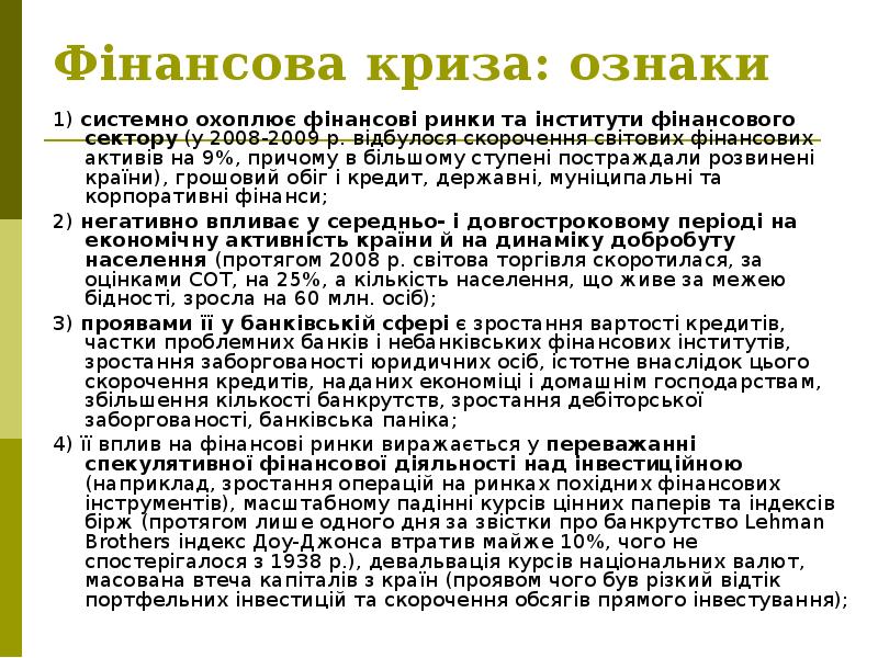 Фінансова криза: ознаки 1) системно охоплює фінансові ринки та інститути фінансового