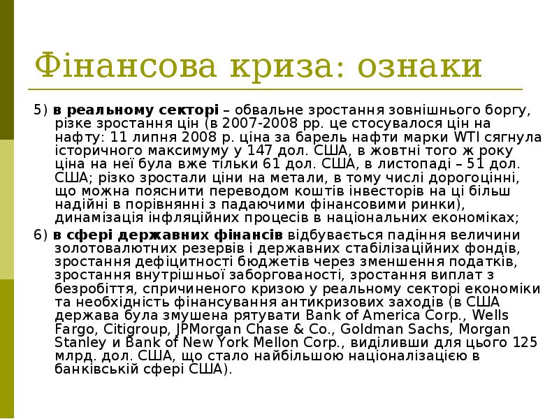 Фінансова криза: ознаки 5) в реальному секторі – обвальне зростання зовнішнього