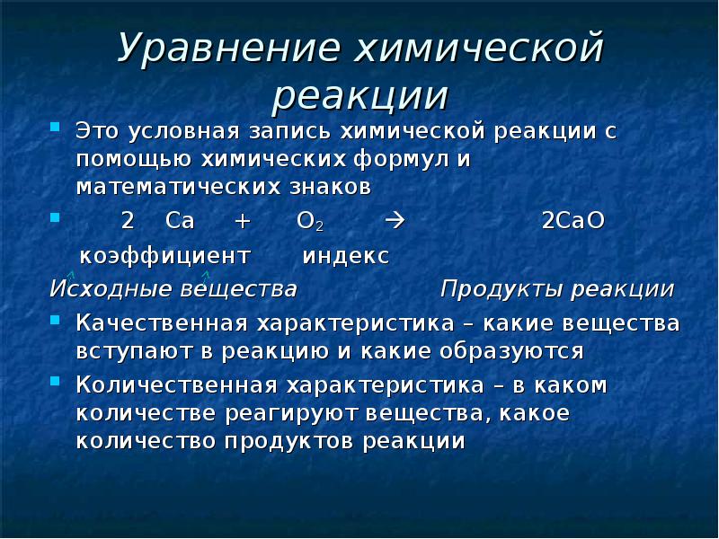 Вещества продукты реакции. Формулы химических реакций. Химия уравнения. Уравнение химической реакции это условная запись. Химическое уравнение это условная запись.