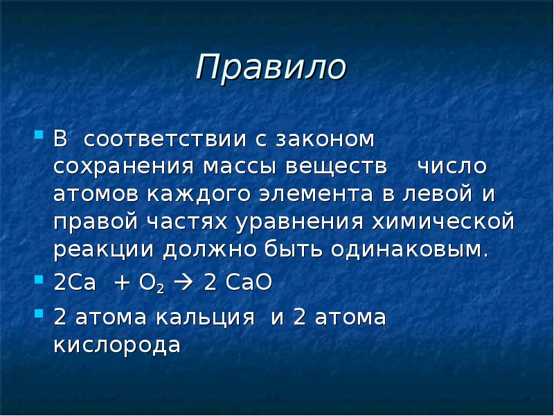 Кислород вступает. Уравнение составленное в соответствии с законом сохранения массы. Закон сохранения массы веществ число атомов каждого элемента а левой. Число атомов в каждой части уравнения это в химии. Как посчитать число атомов в правой части уравнения.