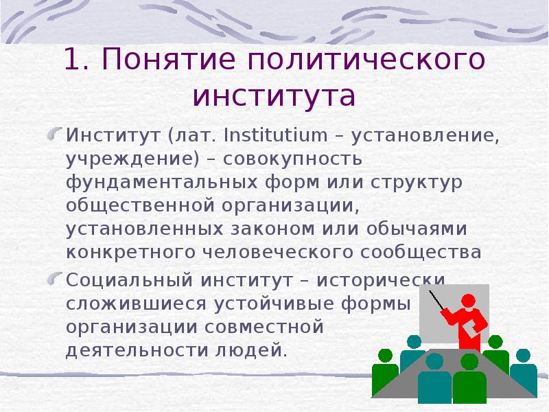 политика понятие и ее сущность. политическая система понятие. политика и понятие политического. понятие политической организации. понятие политический институт.