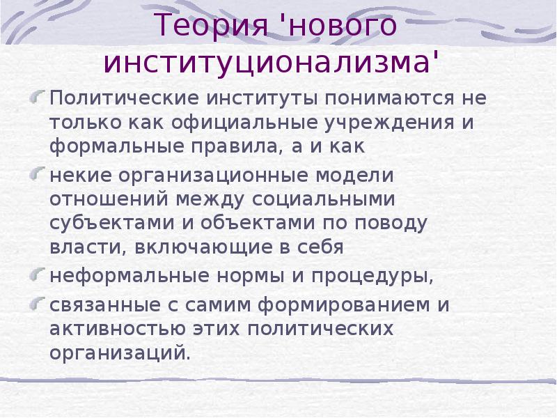 Под институтами понимаются