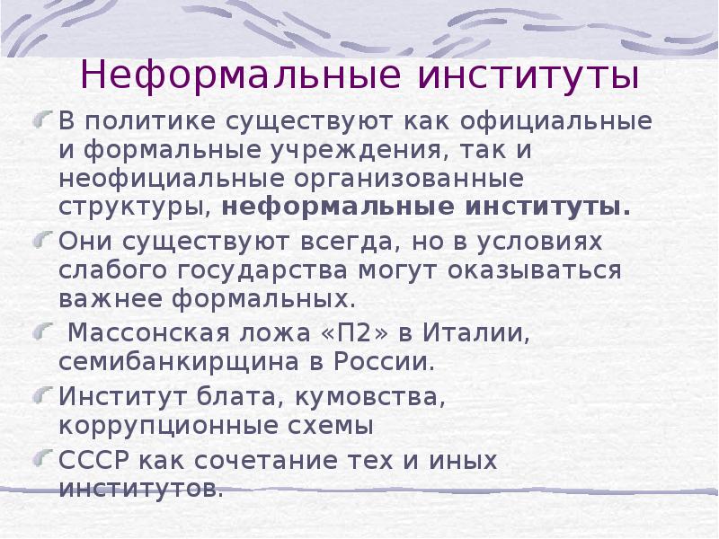 Неформальные институты. Неформальные политические институты. Иерархия неформальных институтов. Суть неформального института.