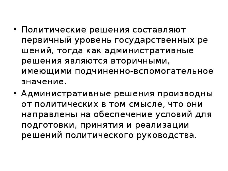 Определения принятия политического решения. Политические решения примеры. Политическое решение это в политологии. Формы политических решений. Административные государственные решения