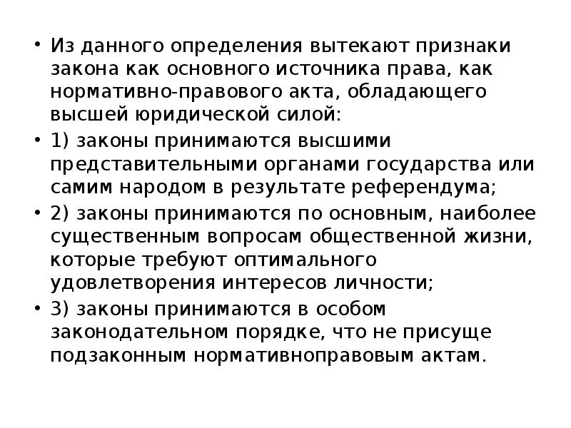 4 признака закона. Основные признаки закономерности. Требования режима вытекающие из определения.