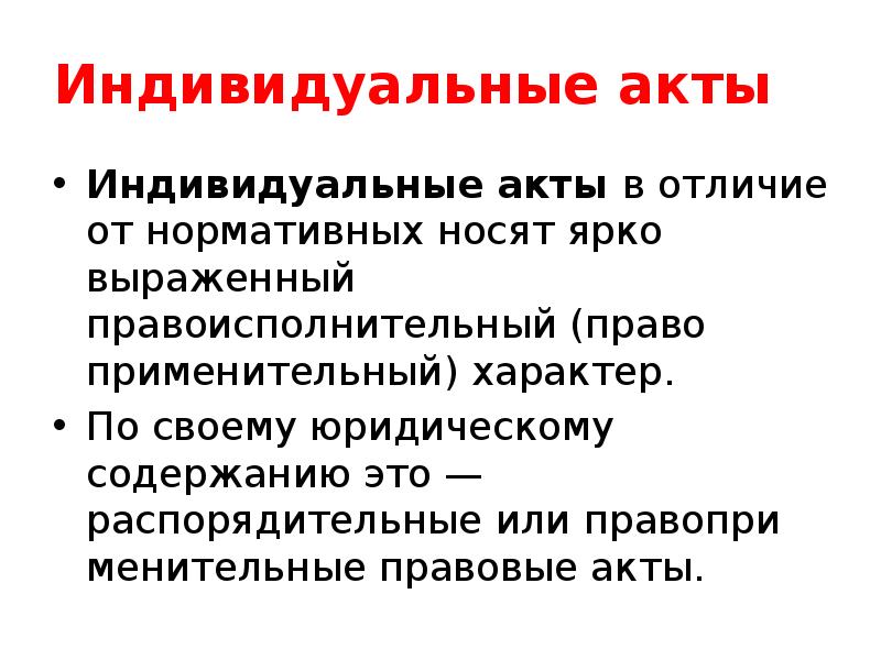 Нормативные и индивидуальные акты. Индивидуальные акты. Индивид акт это. Индивидуальный акт ээто. Техника индивидуальных актов.