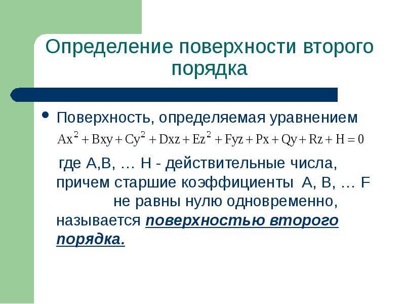 Общее уравнение плоскости второго порядка