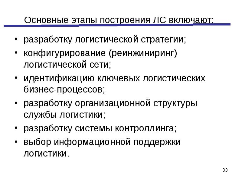 Включи разработку. Этапы построения стратегии. Основные логистические стратегии. Этапы разработки логистической стратегии. Последовательность этапов разработки логистической стратегии.