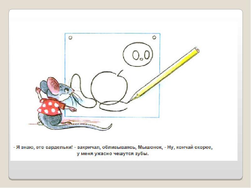 Мышонок и карандаш сутеев рисунок