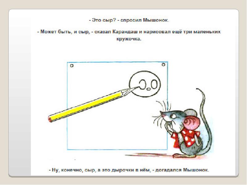 Мышонок и карандаш сутеев рисунок