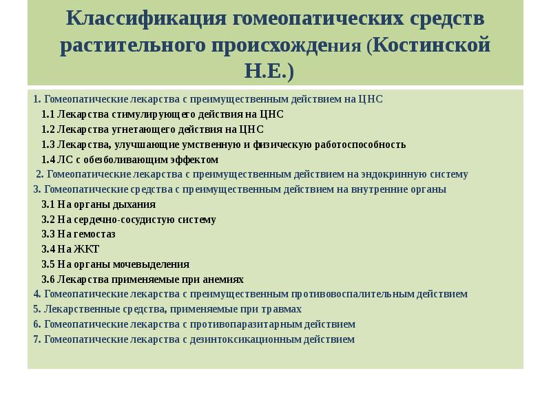 Гомеопатические препараты описание. Гомеопатия средства перечень. Гомеопатические препараты список. Гомеопатия список препаратов. Гомеопатические средства названия.