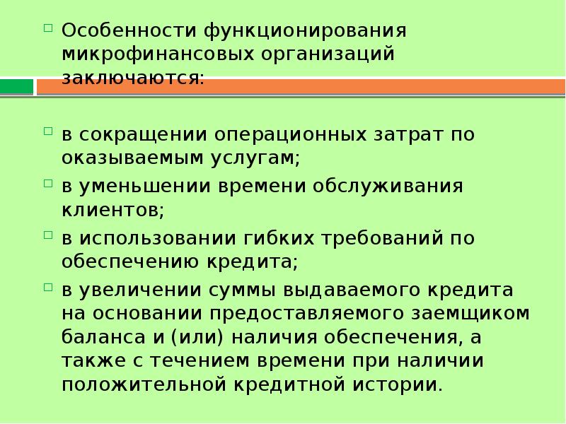 Микрофинансовые организации презентация