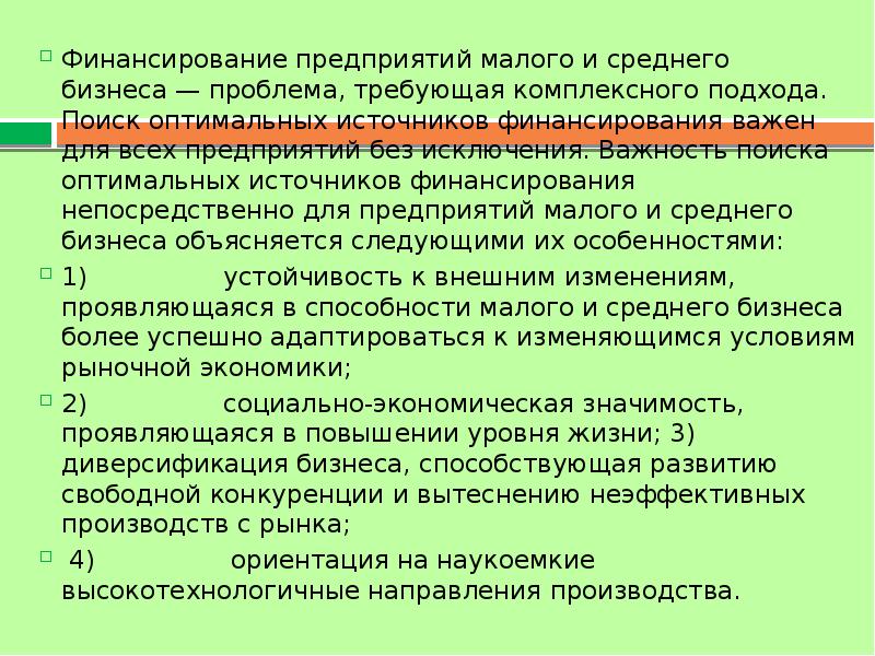 Оптимальное финансирование. Источники финансирования малого предпринимательства. Источники финансирования малого и среднего бизнеса. Источники финансирования среднего бизнеса. Проблемы финансирования малого бизнеса.