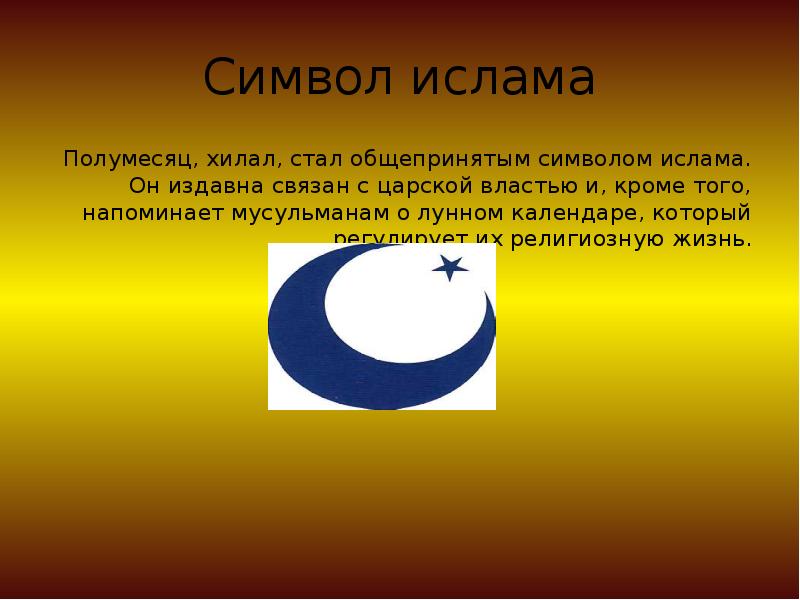 Знак религии ислам фото