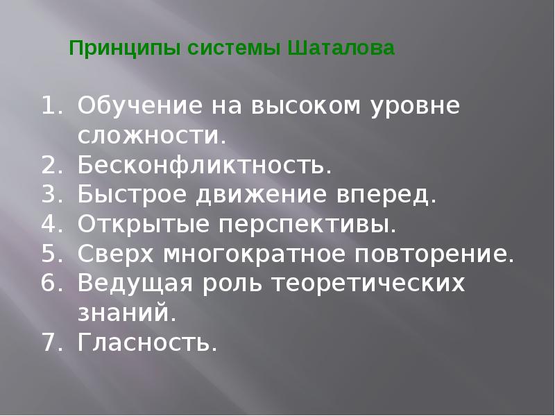 Метод шаталова. Шаталов методика. Основные принципы методики Шаталова. Принципы обучения по Шаталову.