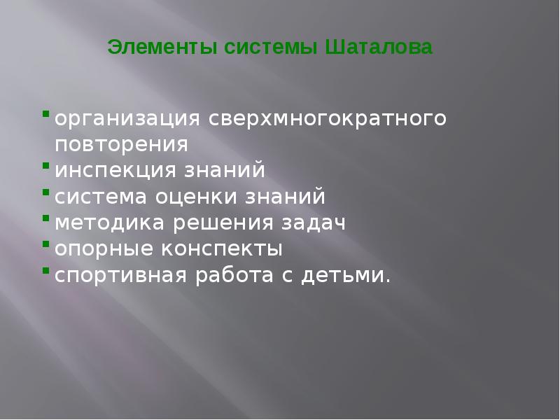 Система естественного оздоровления г с шаталовой презентация