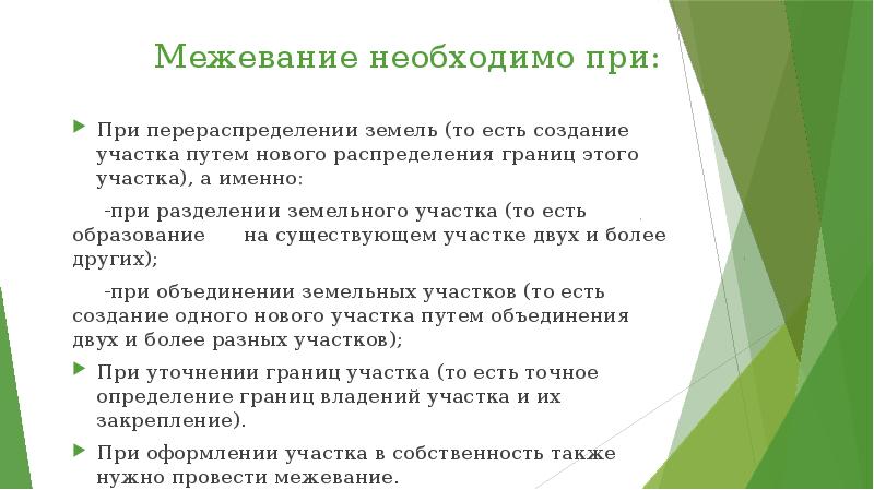 Для чего нужна межевание земельного