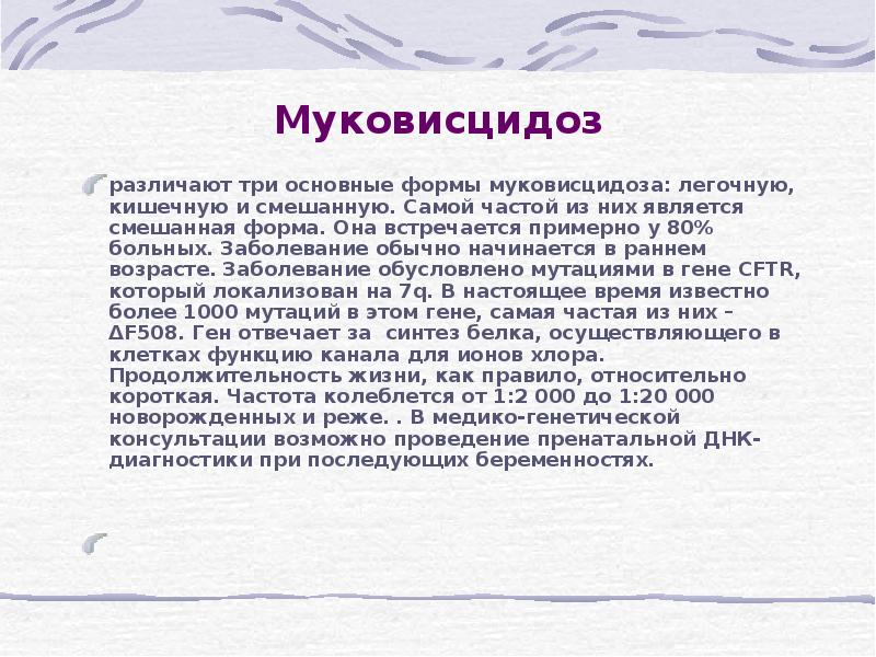 В одной европейской популяции муковисцидоз. Генетическое заболевание муковисцидоз. Муковисцидоз сестринский уход. Скрининг на муковисцидоз у новорожденных.