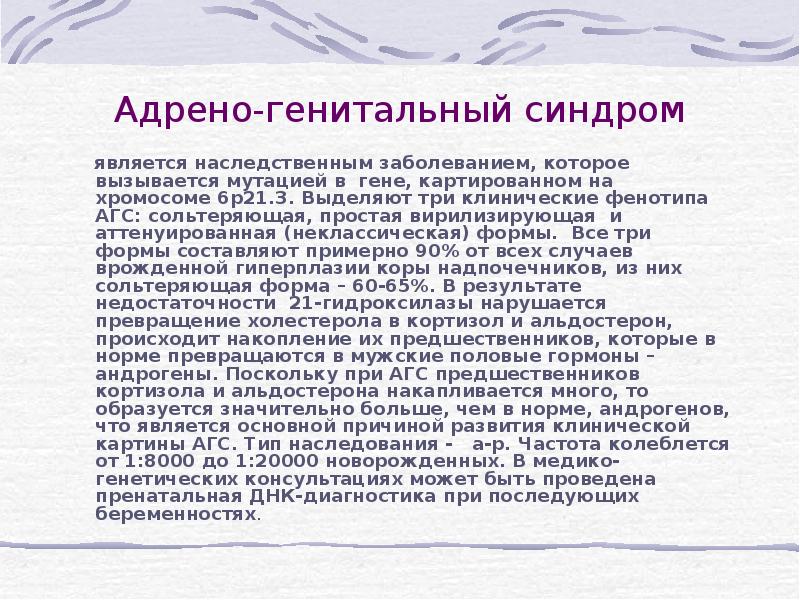 Адреногенитальный синдром частота. Адреногенитальный синдром у мальчиков. Адреногенитальный синдром сольтеряющая форма. Адреногенитальный синдром минимальные диагностические признаки. Узи при адреногенитальном синдроме.