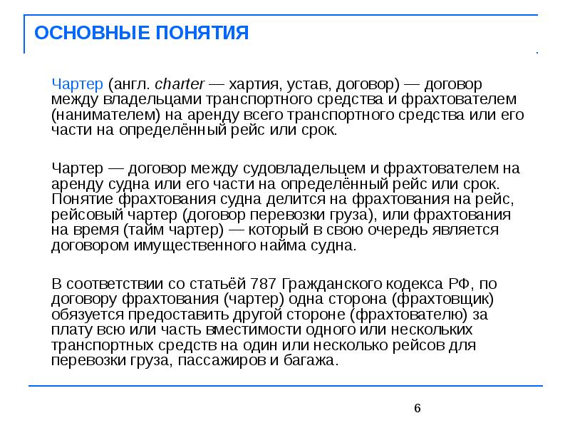 Договор фрахтования презентация